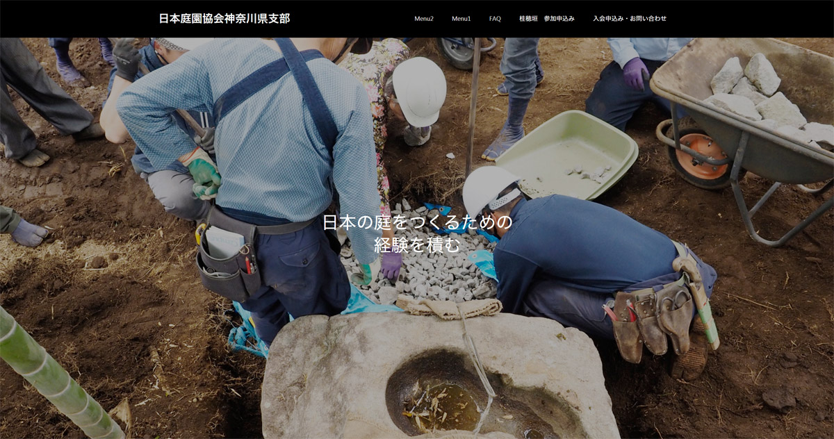 日本庭園協会 神奈川県支部 Webサイト